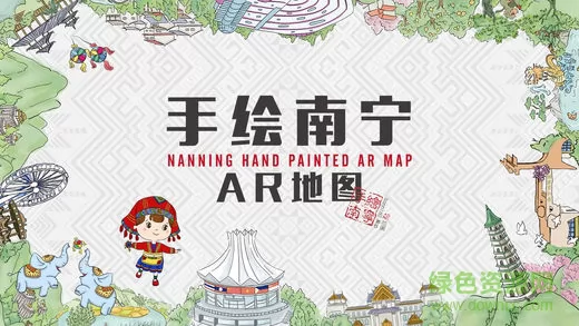 手绘南宁ar地图 v1.0.15 安卓版 0