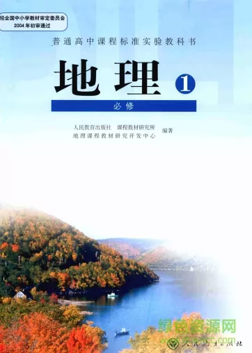 人教版高中地理必修一pdf 电子版 0