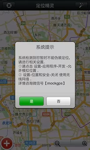 微信定位精灵(陌陌/米聊/微信伪装地理位置) v1.2.0 安卓版 1