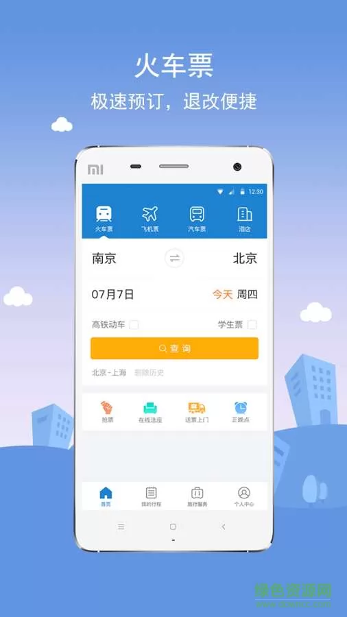 12306铁行火车票手机版 v8.5.4 安卓版 0