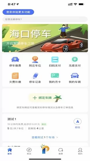 海口泊车app v1.0.3 安卓版 4