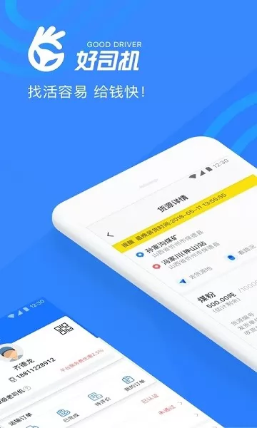 好司机平台(煤炭运输平台) v3.7.8 安卓版 0