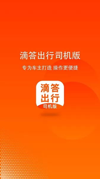 滴答出行司机版app v7.3.0 官方安卓版 0