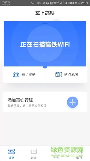 掌上高铁app