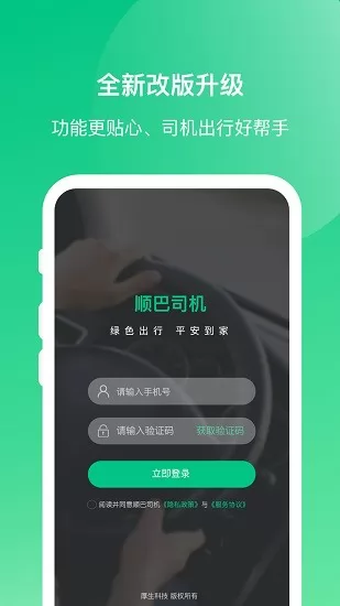 顺巴司机端 v2.11.2 安卓版 0