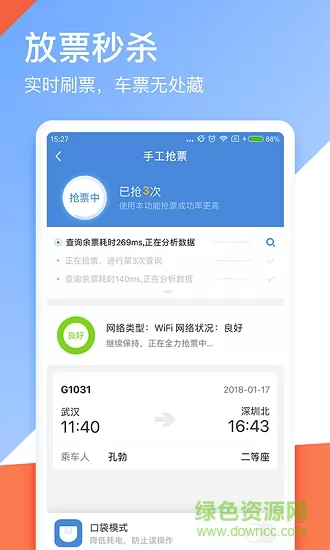 高铁管家手机版app v8.1 安卓版 1