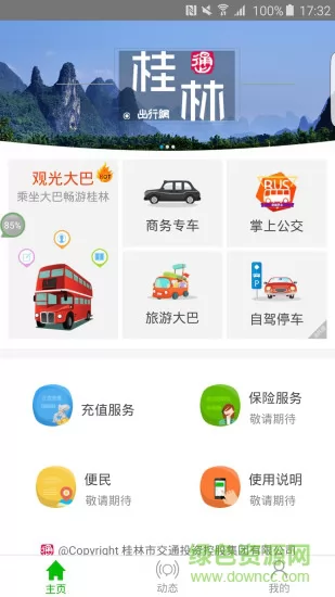 桂林出行网app