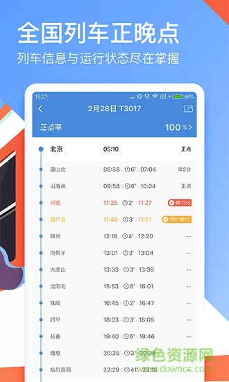 高铁管家手机版app v8.1 安卓版 4