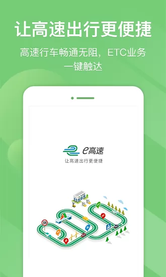 江苏e高速app v4.8.3 安卓版 1