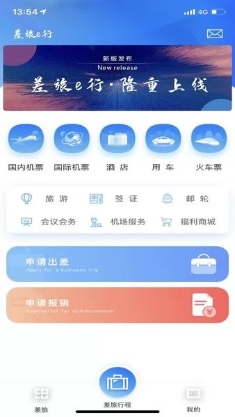 差旅E行app v1.1.9 安卓版 3