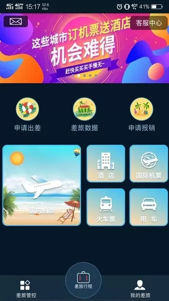 差旅E行app v1.1.9 安卓版 0