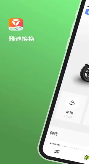 雅迪换换最新版 v1.0.3 安卓版 1