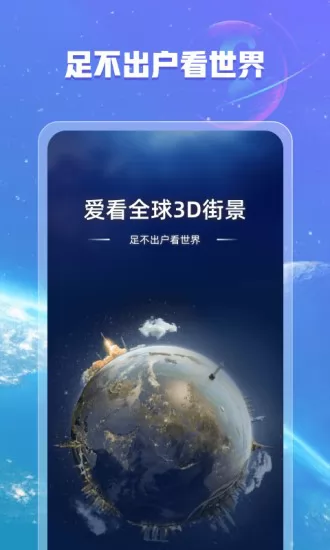 爱看全球3d街景app v1.2.0 安卓版 0