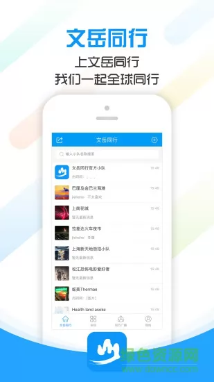 文岳同行 v1.21 安卓版 0
