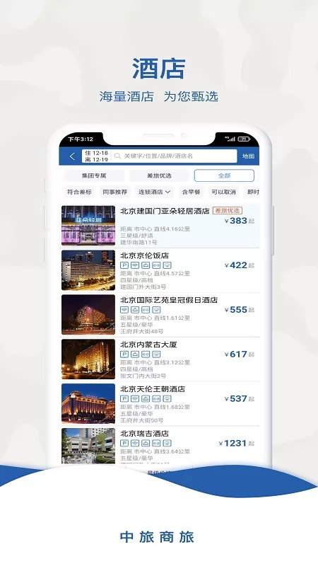 中旅商旅 v1.1.2 安卓版 2