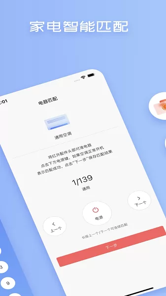 创赢全智能空调遥控器 v1.6 安卓版 1