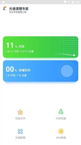 光速清理专家app v1.0.0 安卓版 2