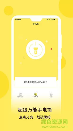 最强手电手电筒 v5.2.5 安卓版 3