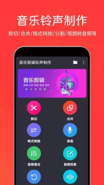 音乐剪辑铃声制作app