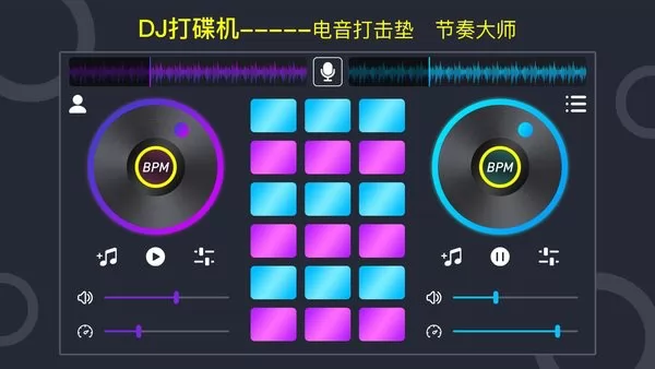 DJ电鼓垫手机版 v1.0.6 安卓版 3