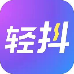 轻抖官方版