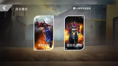 乐森擎天柱机器人旗舰版 v2.56.20220526 安卓版 0