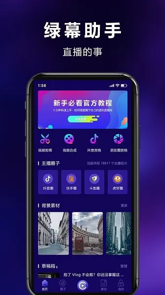 绿幕助手官方版 v3.2.1.0 安卓版 0