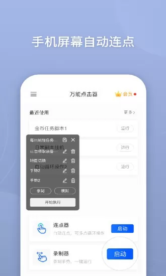 手机万能连点器(万能点击器) v2.0.3.8 安卓版 0