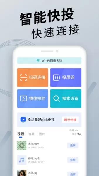 手机投屏通用app v1.0.3 安卓版 3