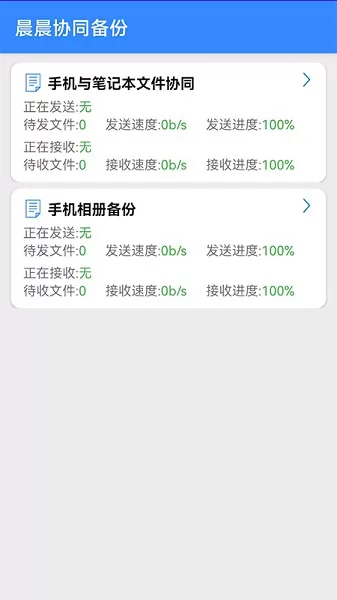 晨晨协同备份app v1.1.2 安卓版 2