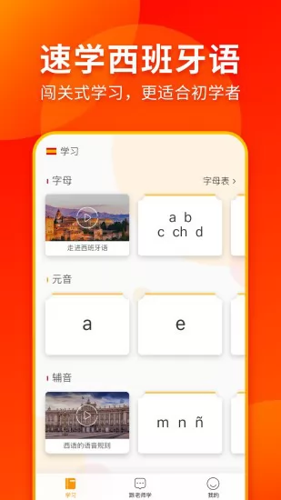 西班牙语入门 v1.1.7 安卓版 2