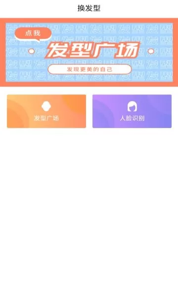 发型设计帮软件 v1.1 安卓版 3