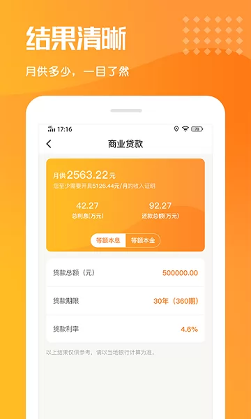 乐居房贷计算器app