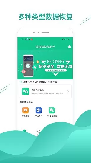 微数据恢复助手app下载