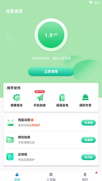 流星速清app