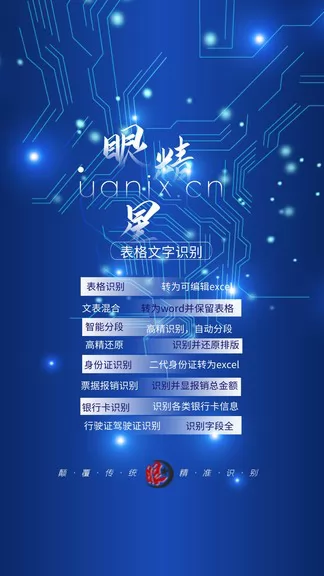 眼精星表格文字识别 v3.5.0 安卓版 0