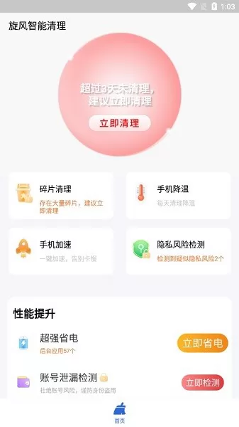 旋风智能清理手机版 v2.5.6 安卓版 0
