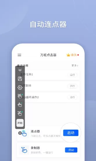 手机万能连点器(万能点击器) v2.0.3.8 安卓版 3