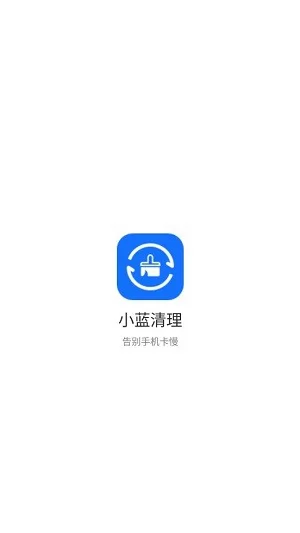 小蓝清理app