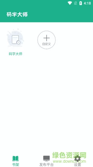 码字大师 v1.6.6 安卓版 3