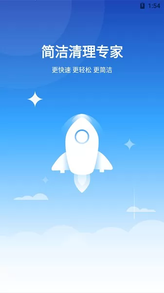 简洁清理专家 v1.0.0 安卓版 2