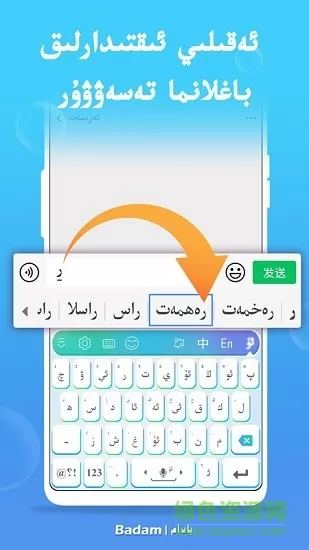 badam维语输入法uyghur v7.27.0 安卓最新版 2