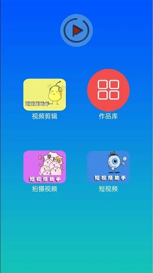 快醒视频编辑软件 v1.0.0 安卓版 0