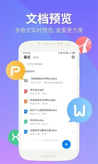 永中文档app下载