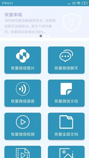 微X数据恢复 v200 安卓版 1