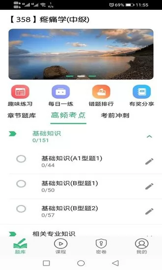 疼痛学主治医师题库 v1.1.6 安卓版 2