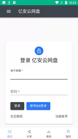 亿安云网盘app v1.9 安卓版 0