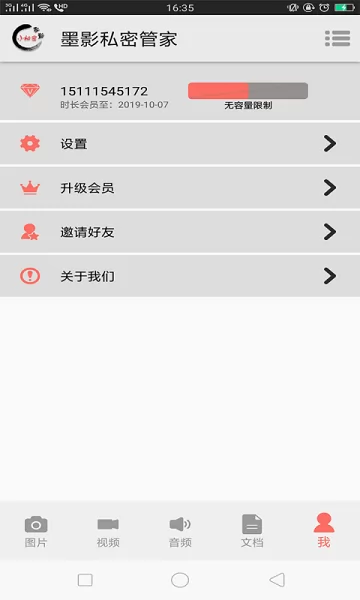 墨影私密管家app v2.1.2 安卓版 1