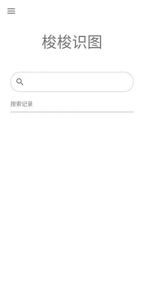 梭梭识图app v2.59 安卓版 0