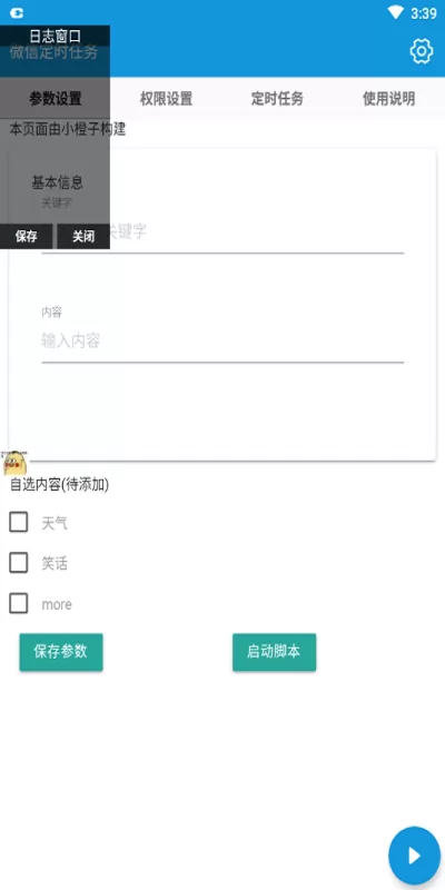 微信定时任务app v4.5.0 安卓版 0